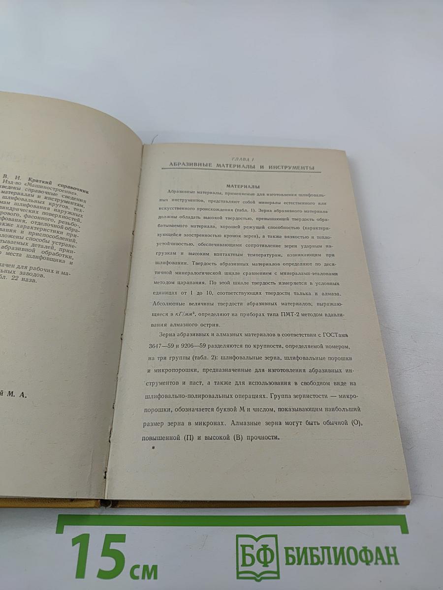 Краткий справочник шлифовщика