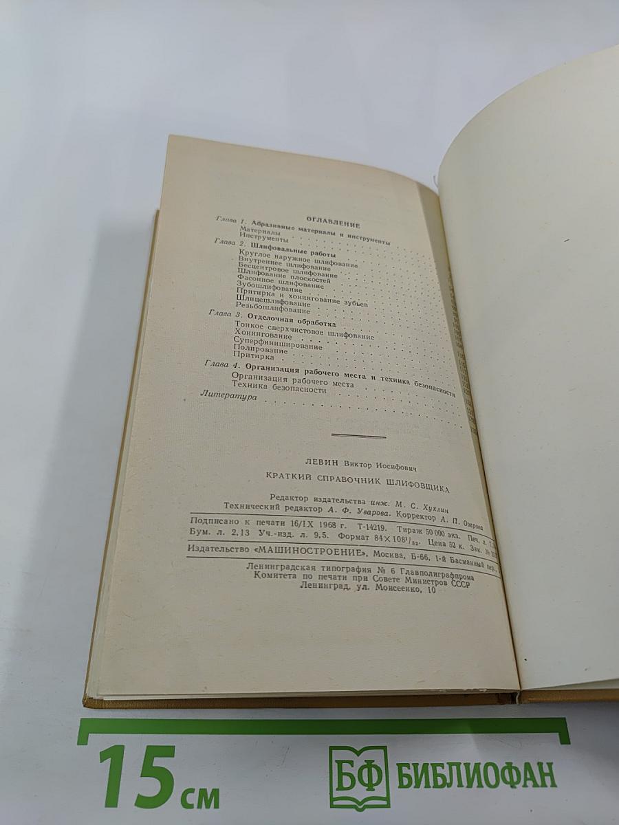 Краткий справочник шлифовщика