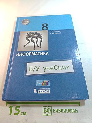 Информатика. 8 класс. Учебник