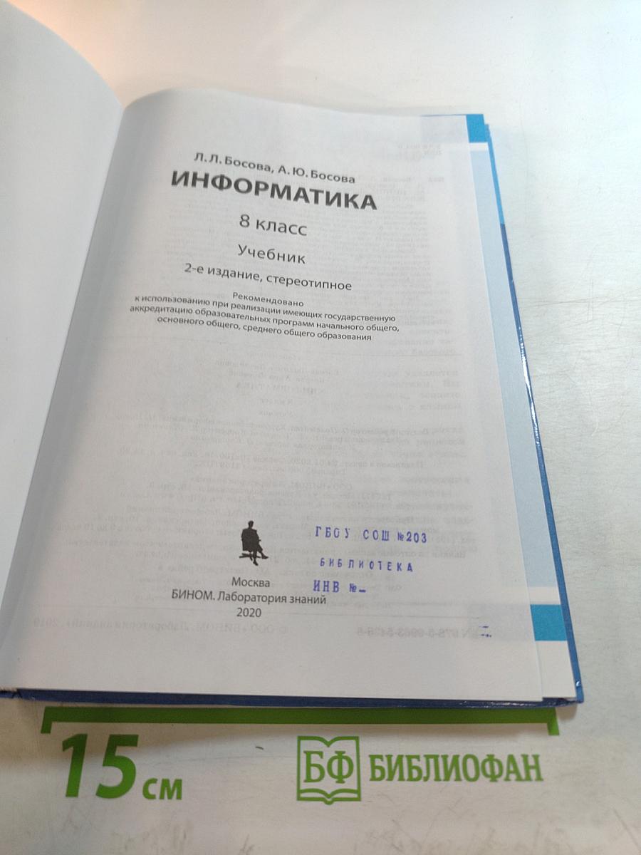 Информатика. 8 класс. Учебник