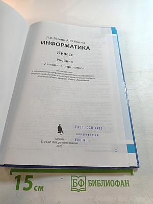 Информатика. 8 класс. Учебник