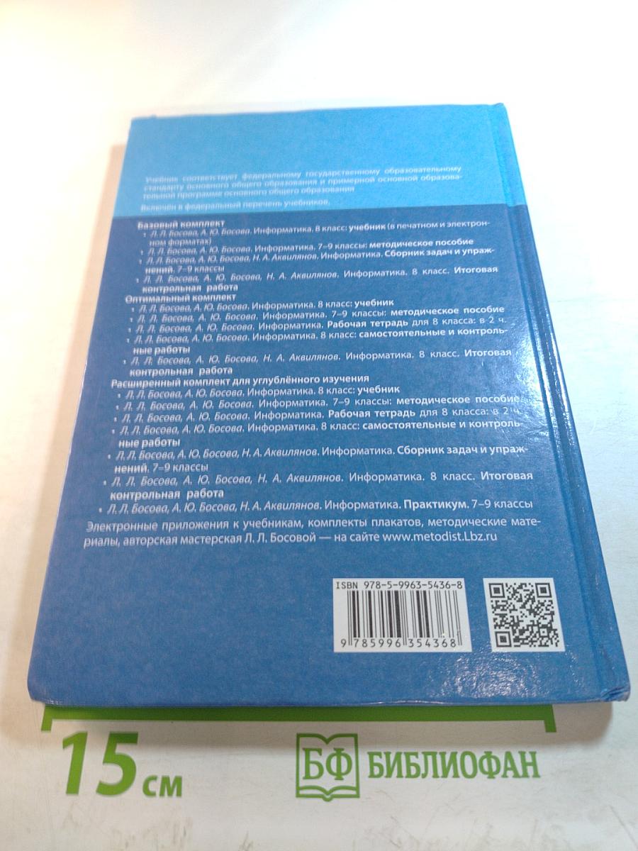 Информатика. 8 класс. Учебник