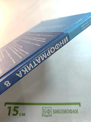 Информатика. 8 класс. Учебник
