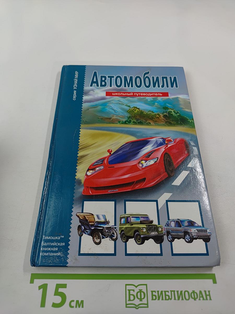Автомобили. Школьный путеводитель