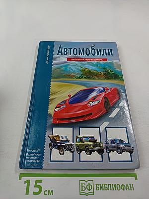 Автомобили. Школьный путеводитель