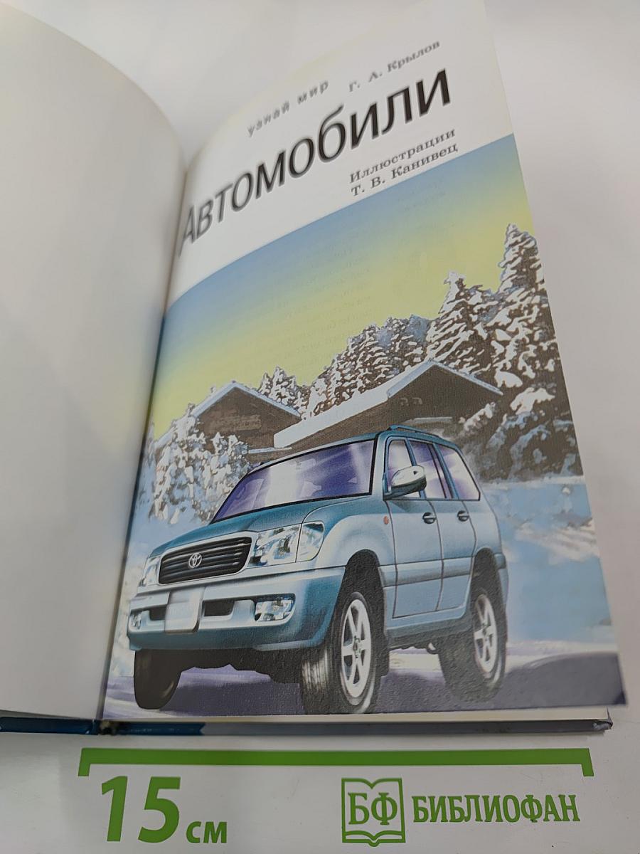 Автомобили. Школьный путеводитель