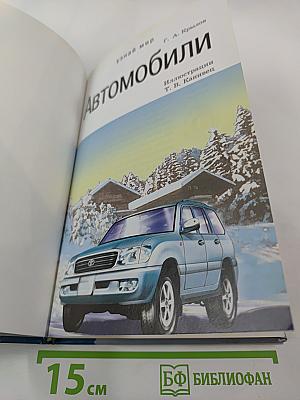 Автомобили. Школьный путеводитель