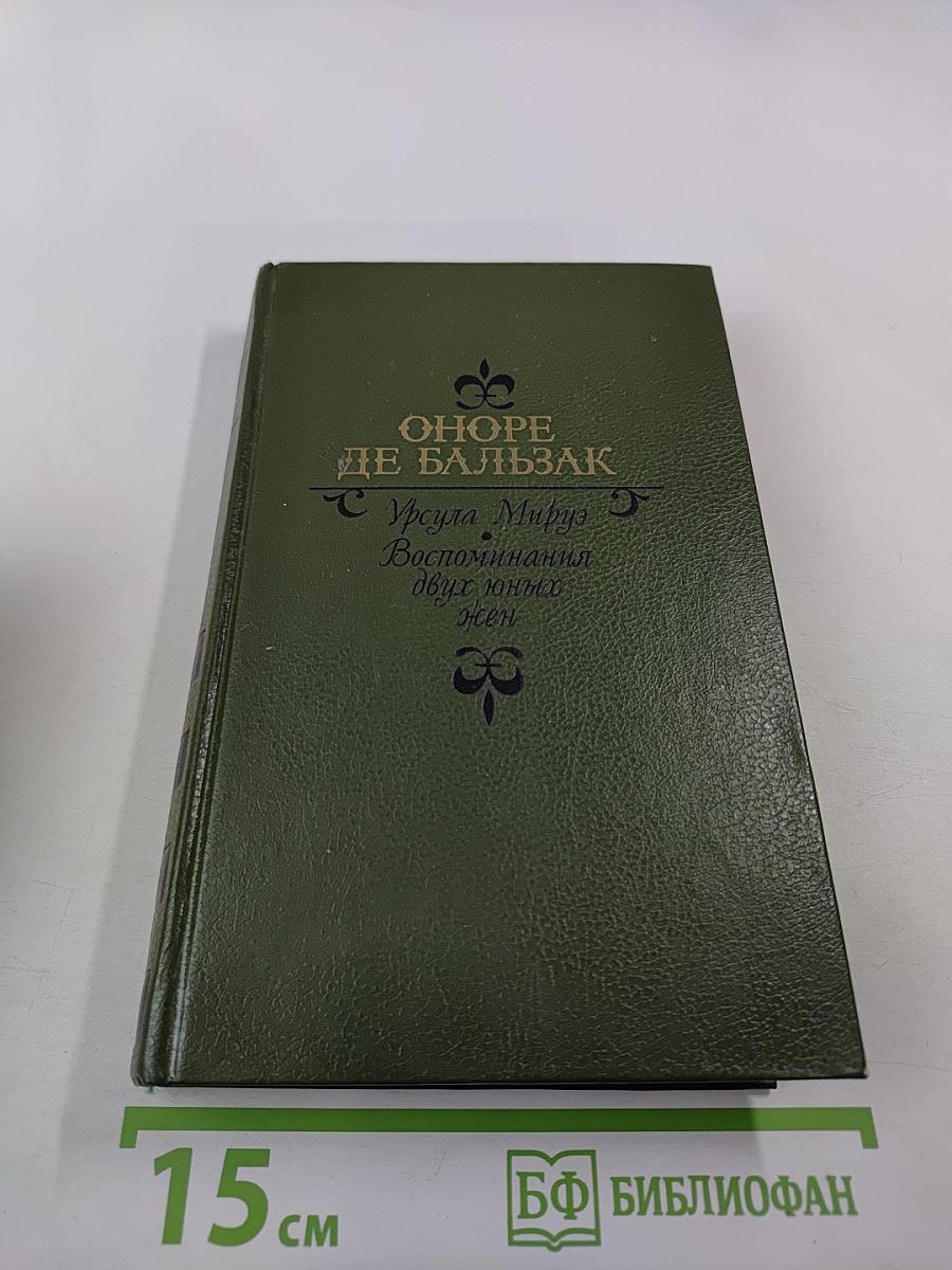 Урсула Мируэ. Воспоминания двух юных жен