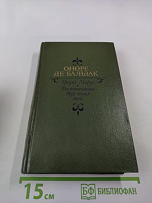 Урсула Мируэ. Воспоминания двух юных жен