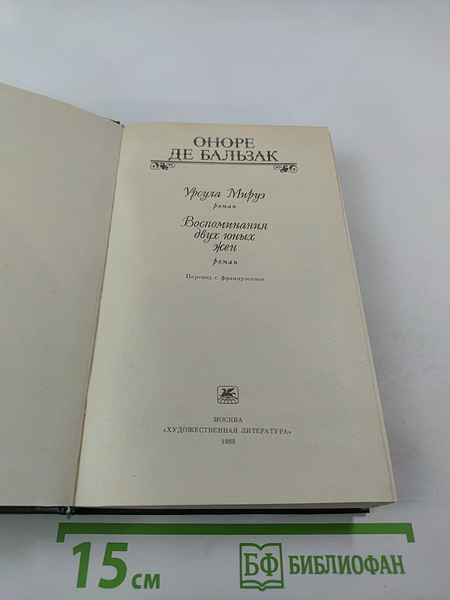 Урсула Мируэ. Воспоминания двух юных жен