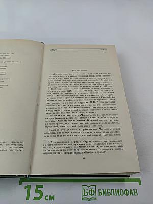 Урсула Мируэ. Воспоминания двух юных жен