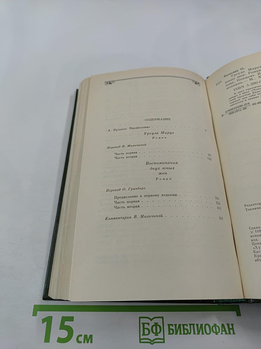 Урсула Мируэ. Воспоминания двух юных жен