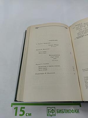 Урсула Мируэ. Воспоминания двух юных жен