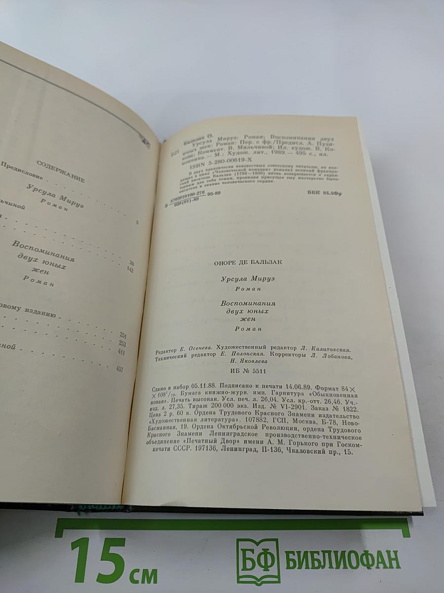 Урсула Мируэ. Воспоминания двух юных жен