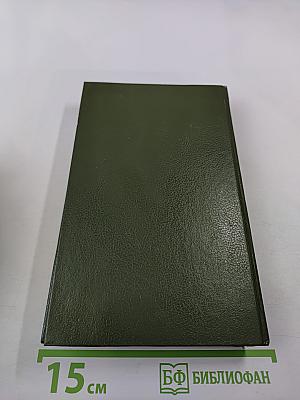 Урсула Мируэ. Воспоминания двух юных жен