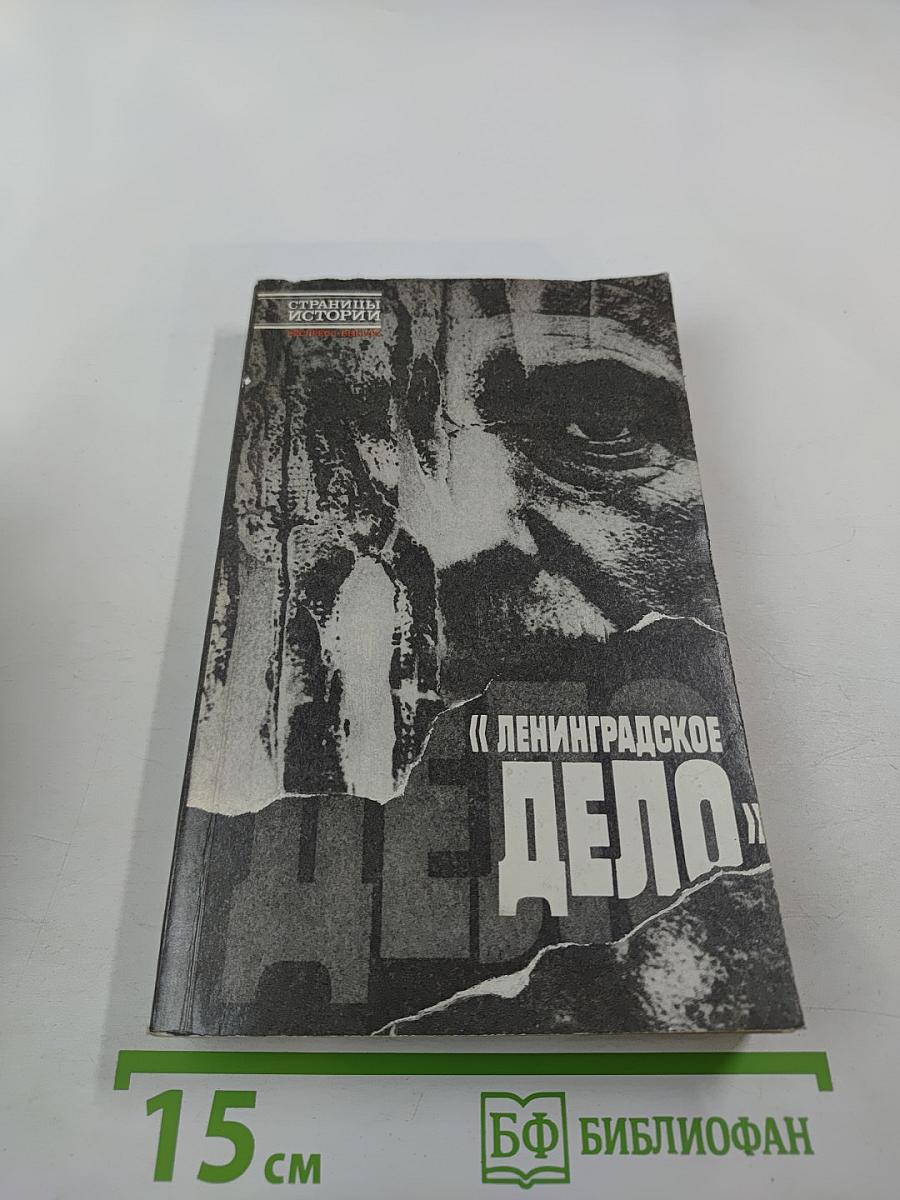 Ленинградское дело