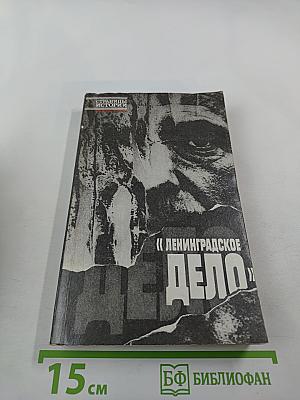 Ленинградское дело