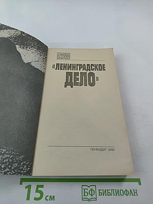 Ленинградское дело