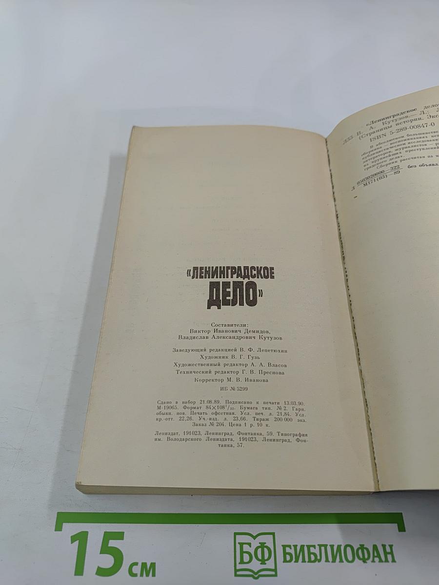 Ленинградское дело