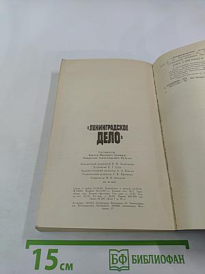 Ленинградское дело