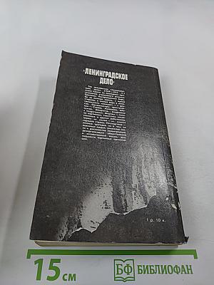Ленинградское дело