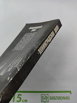 Ленинградское дело