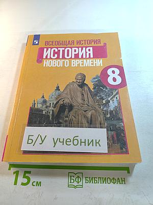 Всеобщая история. История Нового времени. 8 класс