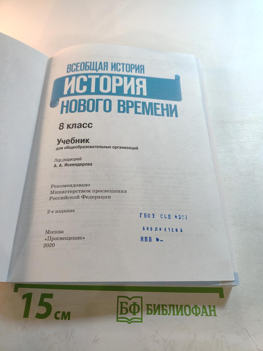 Всеобщая история. История Нового времени. 8 класс