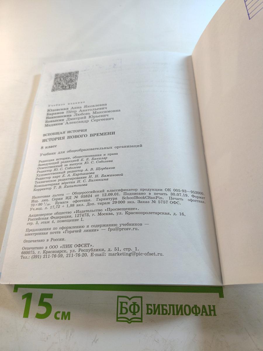 Всеобщая история. История Нового времени. 8 класс