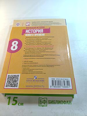 Всеобщая история. История Нового времени. 8 класс