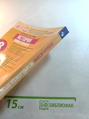 Всеобщая история. История Нового времени. 8 класс