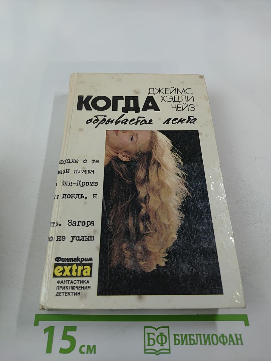 Собрание сочинений. Том 5: Почему вы выбрали меня? Мэллори. Когда обрывается лента