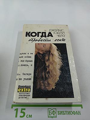 Собрание сочинений. Том 5: Почему вы выбрали меня? Мэллори. Когда обрывается лента