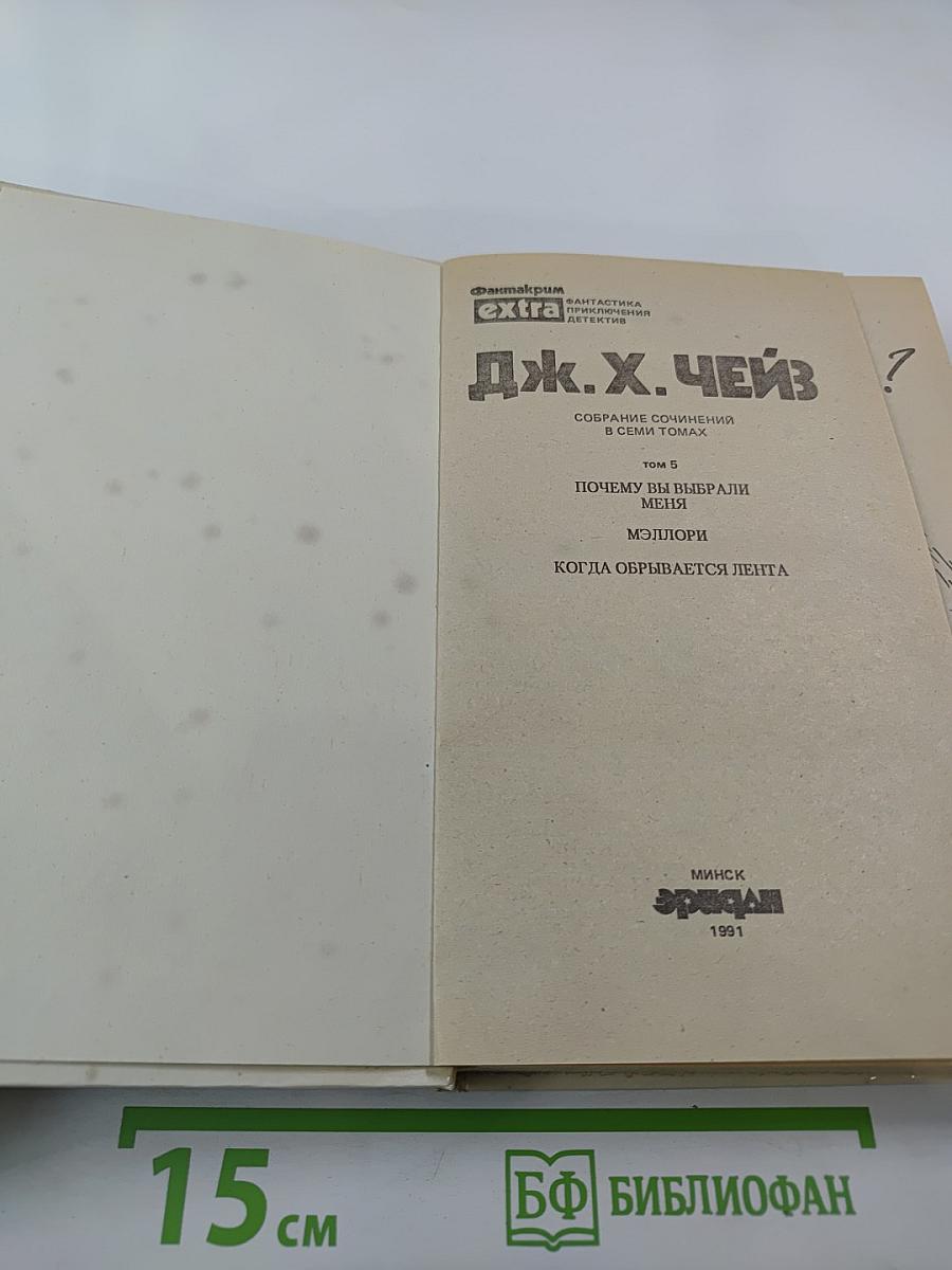 Собрание сочинений. Том 5: Почему вы выбрали меня? Мэллори. Когда обрывается лента