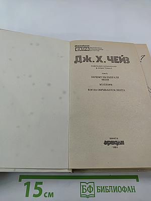 Собрание сочинений. Том 5: Почему вы выбрали меня? Мэллори. Когда обрывается лента