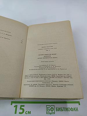 Собрание сочинений. Том 5: Почему вы выбрали меня? Мэллори. Когда обрывается лента