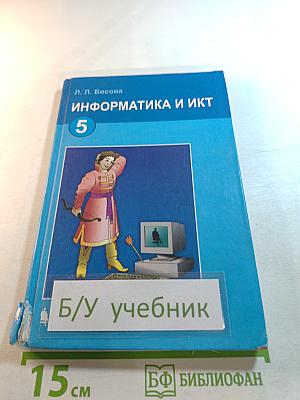 Информатика и ИКТ для 5 класса