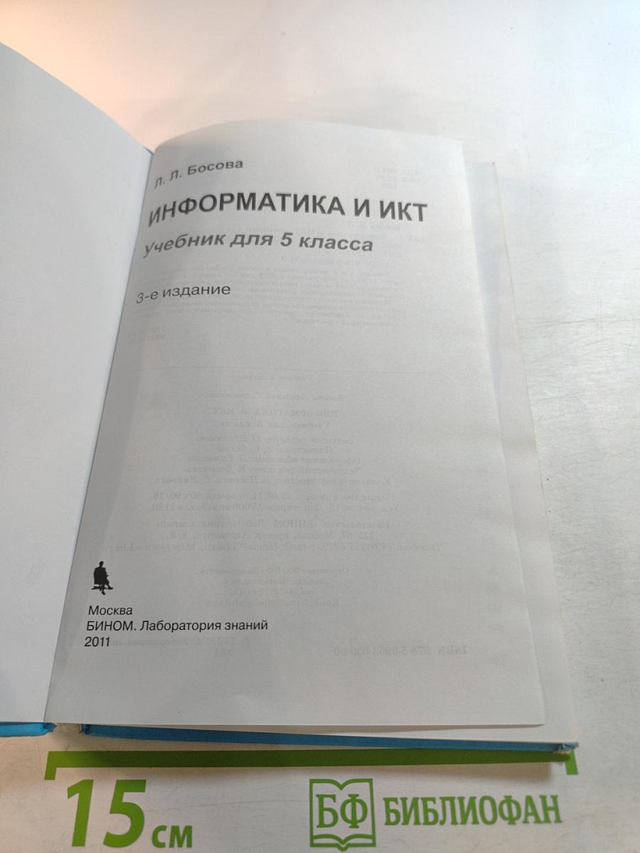 Информатика и ИКТ для 5 класса