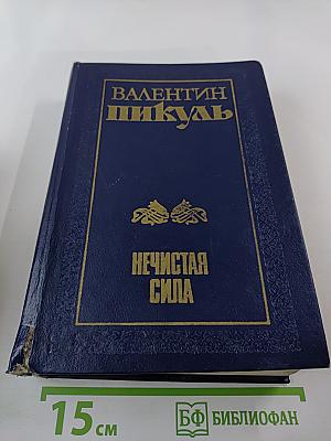 Нечистая сила. Роман. Книги первая и вторая