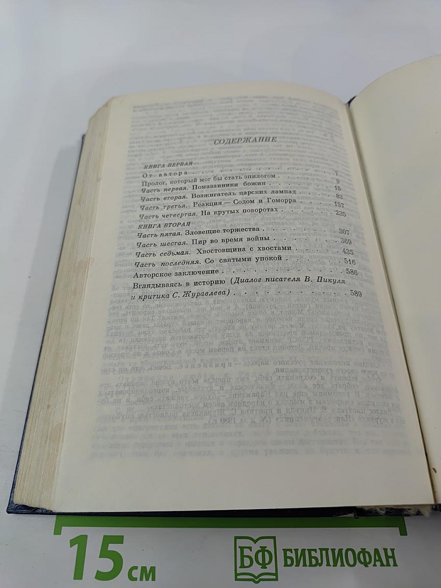 Нечистая сила. Роман. Книги первая и вторая