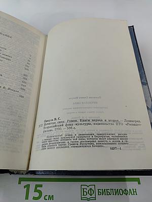 Нечистая сила. Роман. Книги первая и вторая