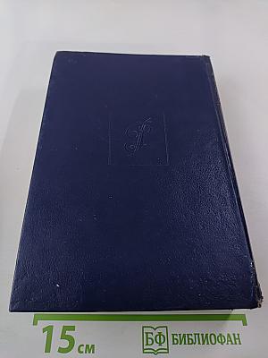 Нечистая сила. Роман. Книги первая и вторая