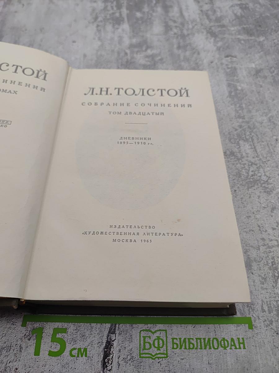 Собрание сочинений. Том двадцатый. Дневники 1895-1910 гг.