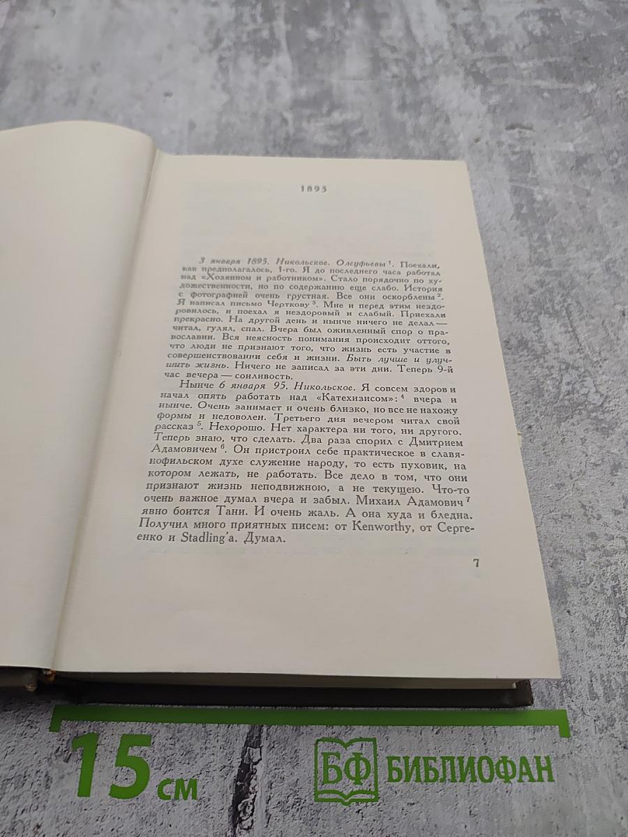 Собрание сочинений. Том двадцатый. Дневники 1895-1910 гг.