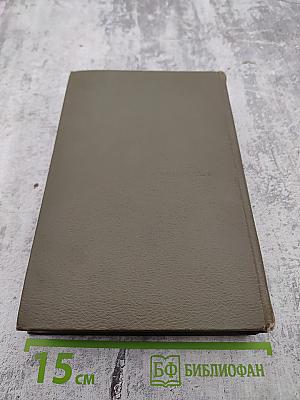 Собрание сочинений. Том двадцатый. Дневники 1895-1910 гг.