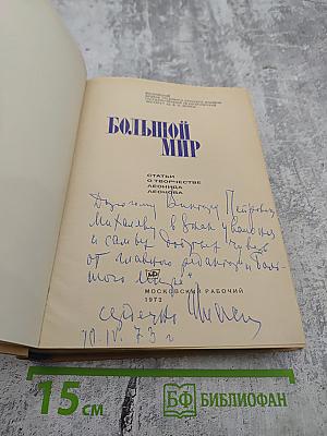 Большой Мир