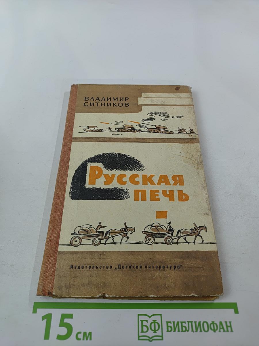 Русская Печь