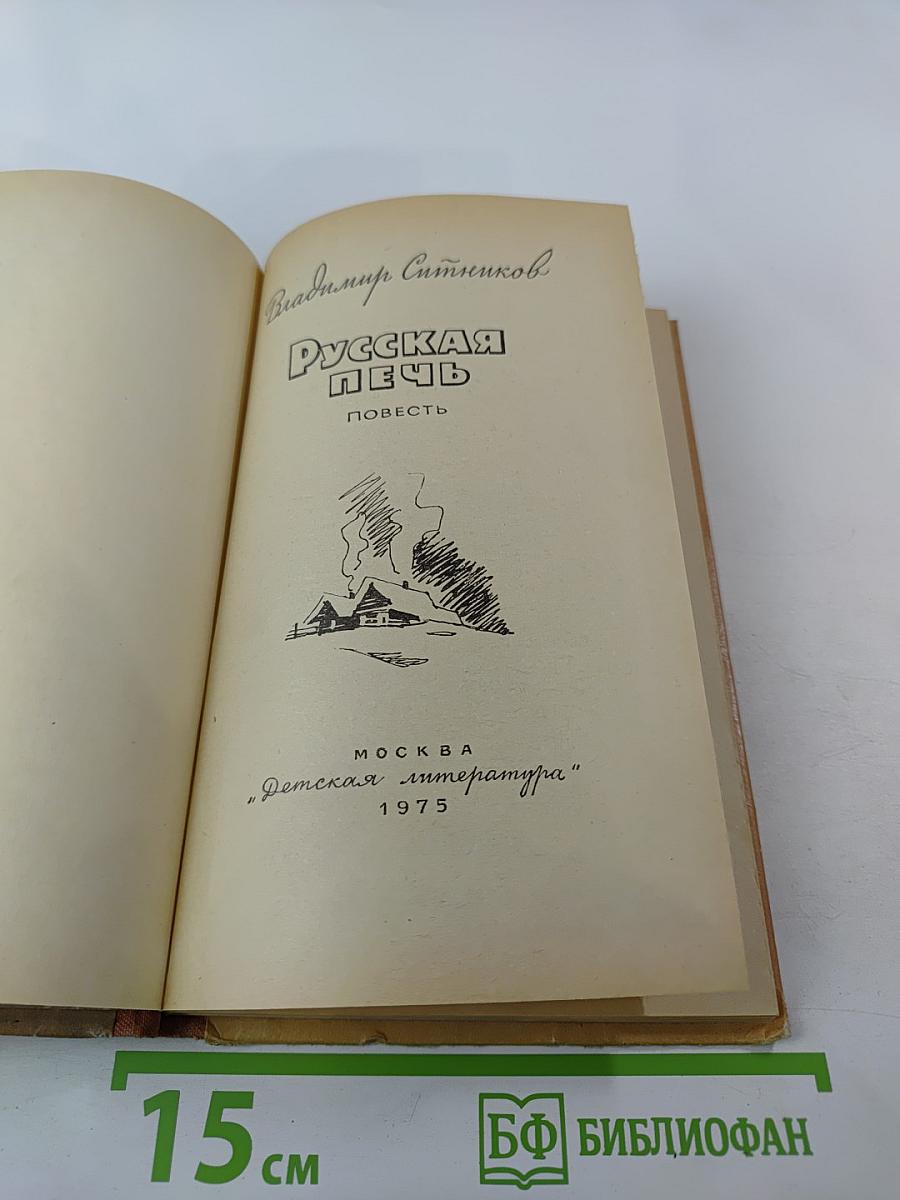 Русская Печь