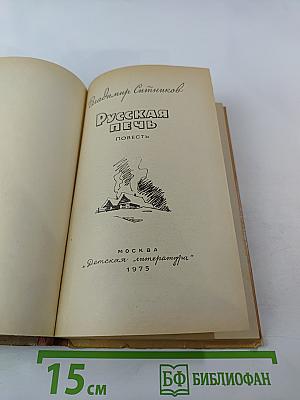 Русская Печь