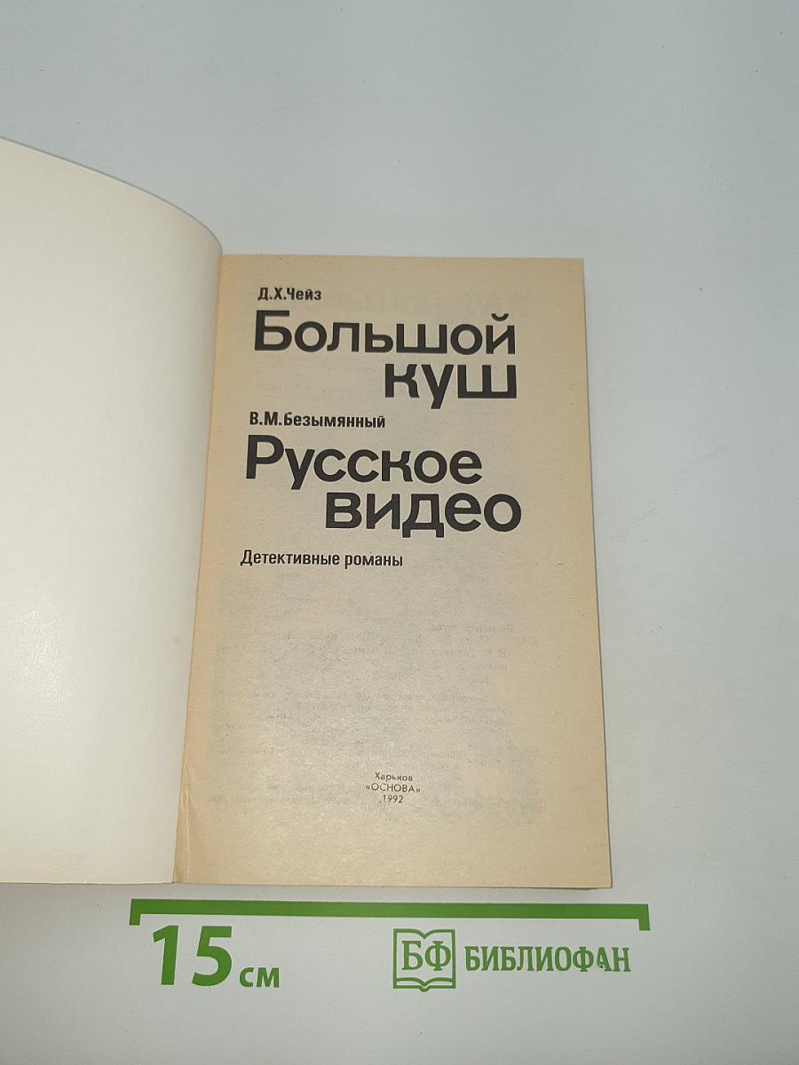 Большой куш. Русское видео